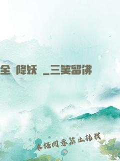 全職降妖師
