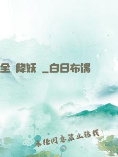 全職降妖師