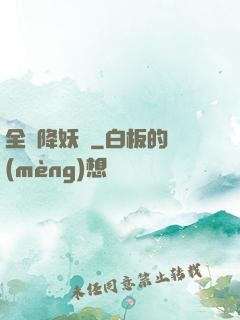 全職降妖師