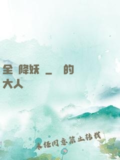 全職降妖師