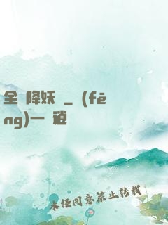 全職降妖師