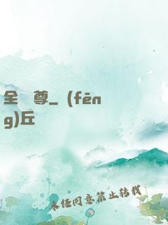 全職靈尊