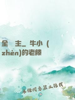 全職領主