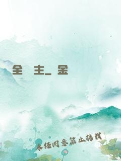 全職領主