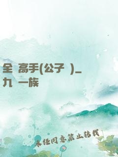 全職高手(公子諾)