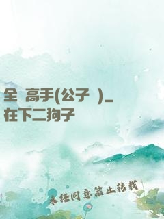 全職高手(公子諾)