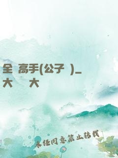 全職高手(公子諾)