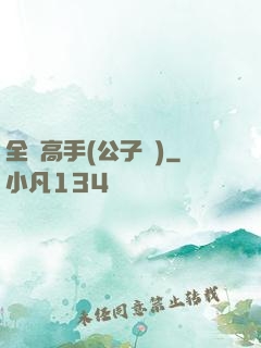 全職高手(公子諾)
