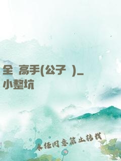 全職高手(公子諾)