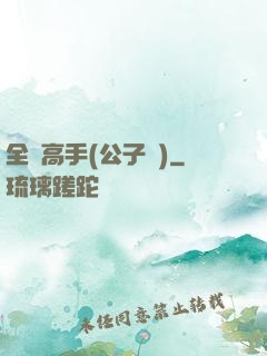 全職高手(公子諾)