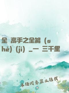全職高手之全能設(shè)計(jì)師