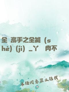 全職高手之全能設(shè)計(jì)師