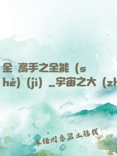 全職高手之全能設(shè)計(jì)師