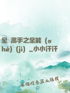 全職高手之全能設(shè)計(jì)師