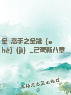 全職高手之全能設(shè)計(jì)師