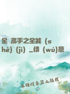 全職高手之全能設(shè)計(jì)師