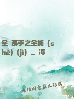 全職高手之全能設(shè)計(jì)師