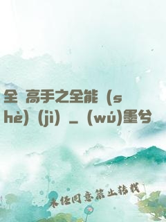全職高手之全能設(shè)計(jì)師