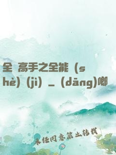 全職高手之全能設(shè)計(jì)師