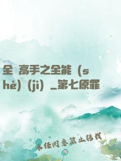 全職高手之全能設(shè)計(jì)師