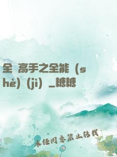 全職高手之全能設(shè)計(jì)師