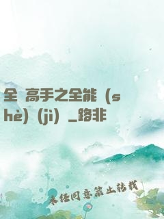全職高手之全能設(shè)計(jì)師