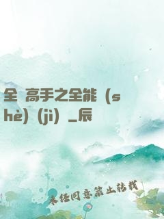 全職高手之全能設(shè)計(jì)師