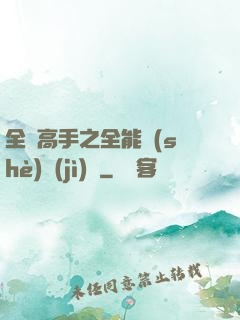 全職高手之全能設(shè)計(jì)師
