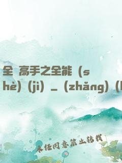 全職高手之全能設(shè)計(jì)師