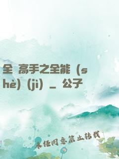 全職高手之全能設(shè)計(jì)師