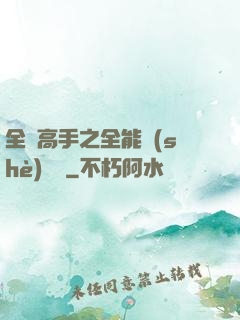 全職高手之全能設(shè)計師
