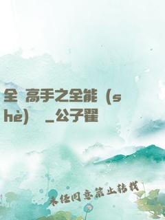 全職高手之全能設(shè)計師