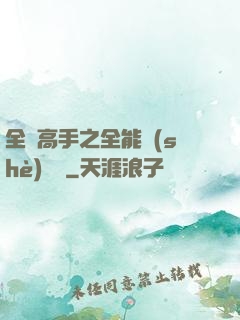 全職高手之全能設(shè)計師