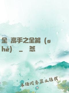 全職高手之全能設(shè)計師