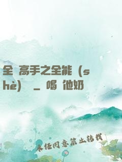 全職高手之全能設(shè)計師
