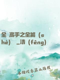 全職高手之全能設(shè)計師