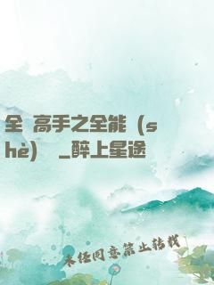 全職高手之全能設(shè)計師