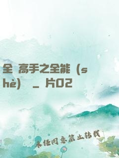 全職高手之全能設(shè)計師