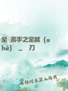 全職高手之全能設(shè)計師