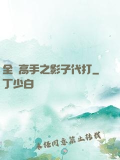 全職高手之影子代打