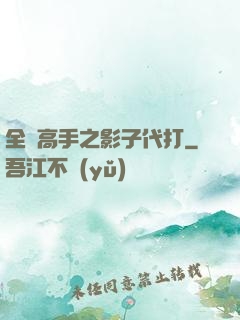 全職高手之影子代打