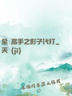 全職高手之影子代打