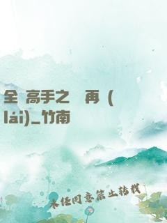 全職高手之從頭再來(lái)