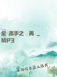 全職高手之從頭再來