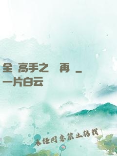 全職高手之從頭再來