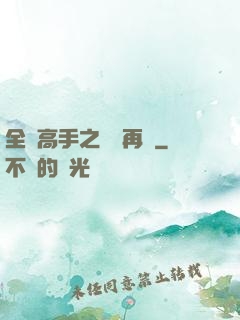 全職高手之從頭再來