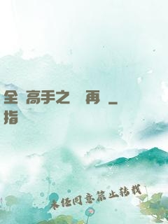 全職高手之從頭再來
