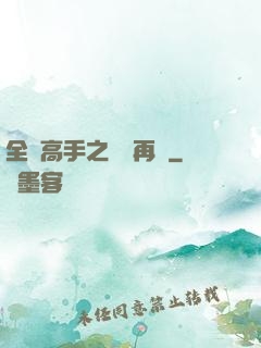 全職高手之從頭再來