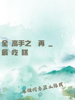 全職高手之從頭再來