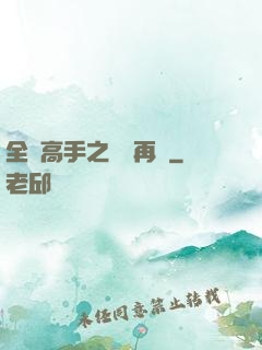 全職高手之從頭再來